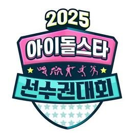 2025 中秋特辑 偶像明星运动会 高清封面
