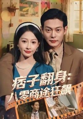 痞子翻身：八零商途狂飙 高清封面