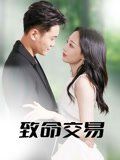 致命交易 高清封面