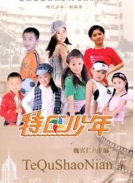 特区少年 高清封面