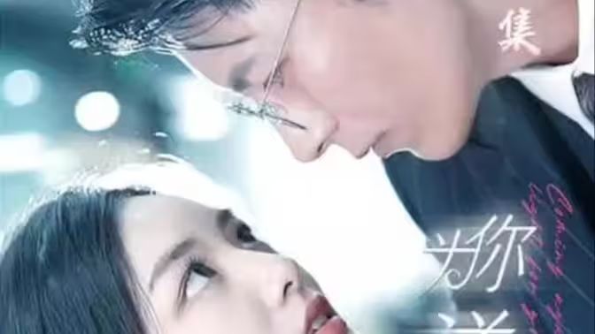 为你逆光而来 高清封面