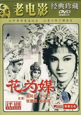 花为媒 高清封面