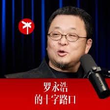 罗永浩的十字路口 高清封面