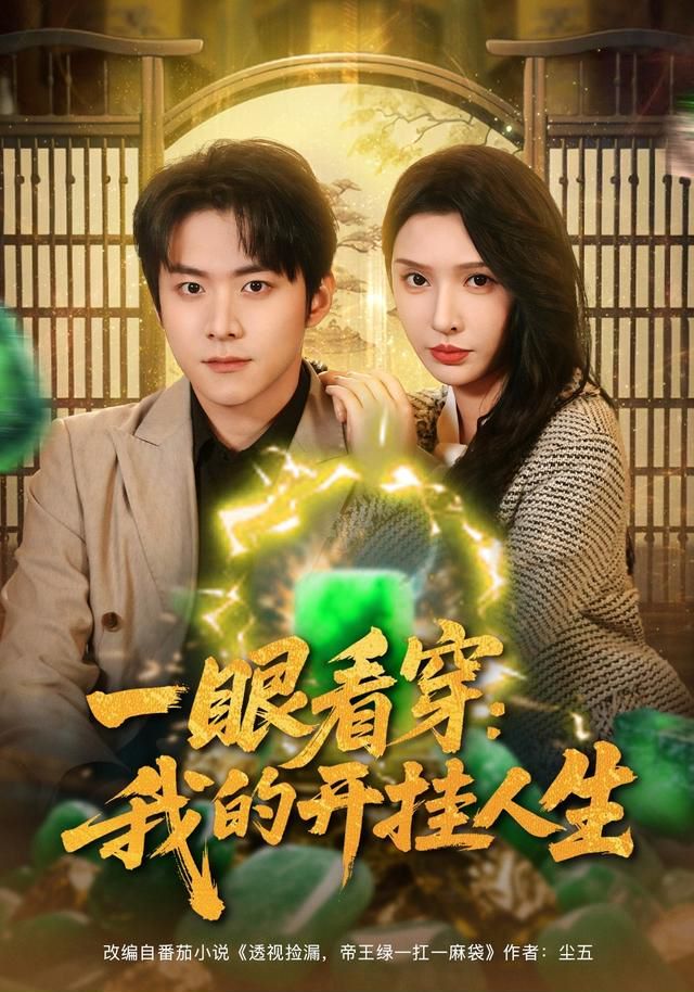 一眼看穿我的开挂人生 高清封面