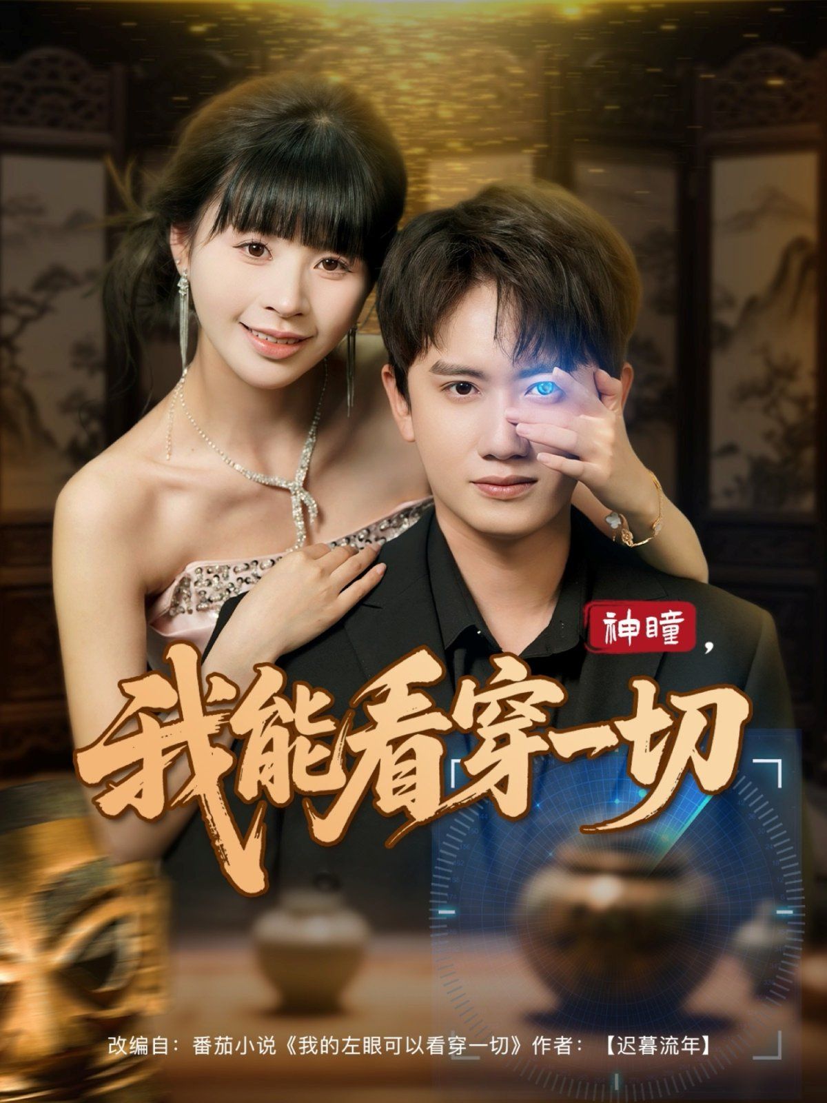 神瞳我能看穿一切 高清封面