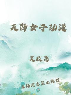 天降女子 高清封面