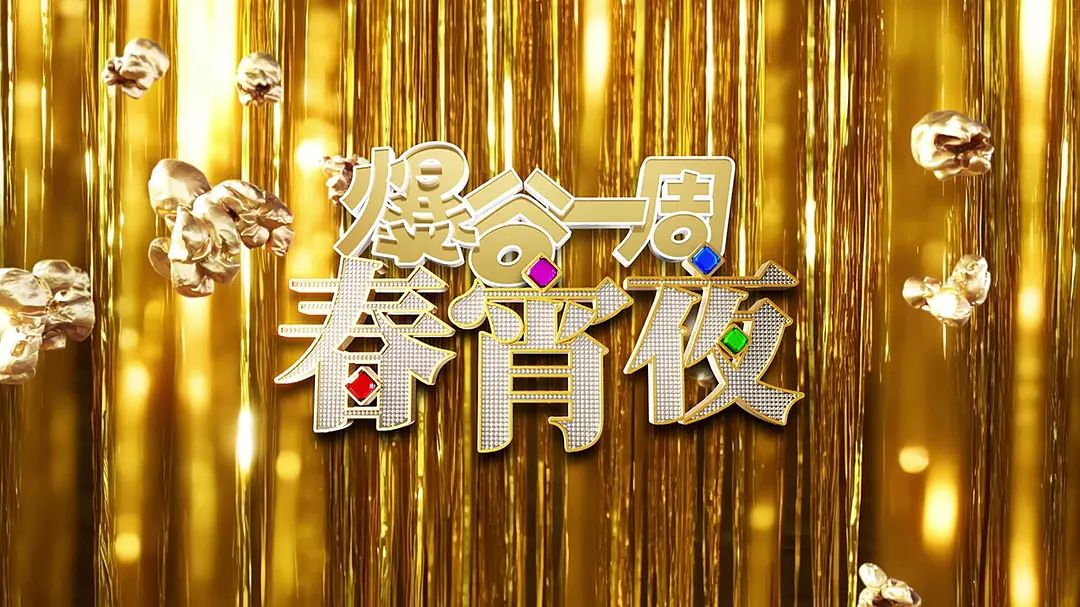 爆谷一周春宵夜 高清封面