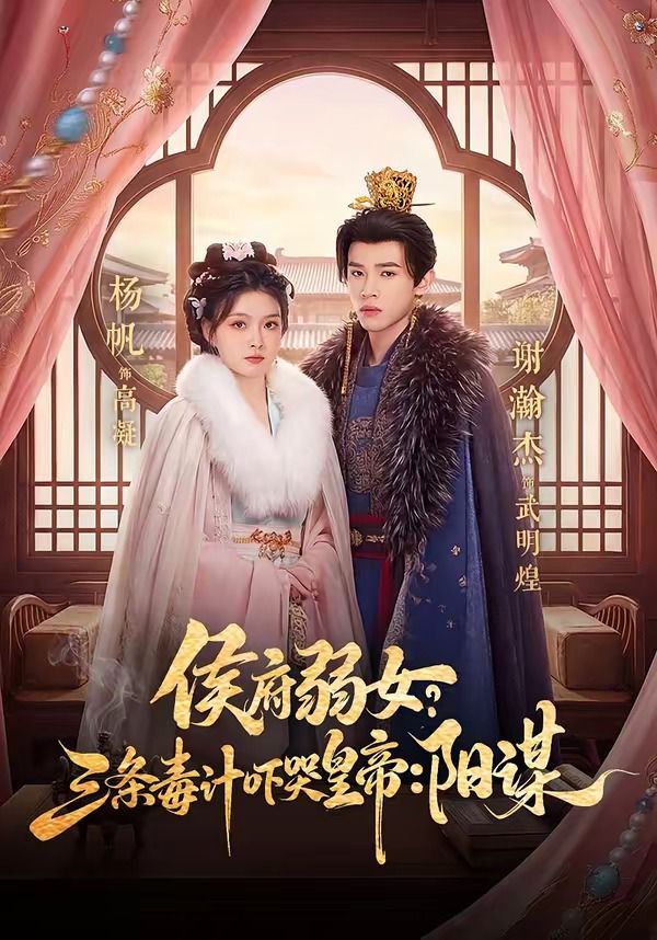 侯府弱女？三条毒计吓哭皇帝：阳谋 高清封面