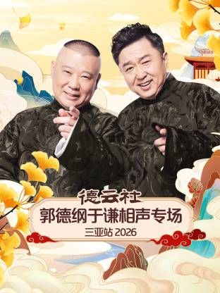 德云社郭德纲于谦相声专场三亚站2026 高清封面