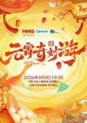 2026元宵奇妙游 高清封面