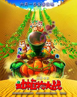 动植物大战 高清封面