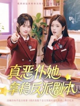 真恶仆她拿稳反派剧本 高清封面