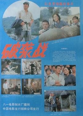 破袭战 高清封面