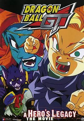龙珠GT特别篇:悟空外传! 勇气的证明四星珠!(粤语版) 高清封面
