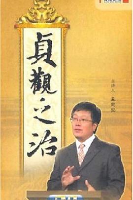 百家讲坛:贞观之治 高清封面