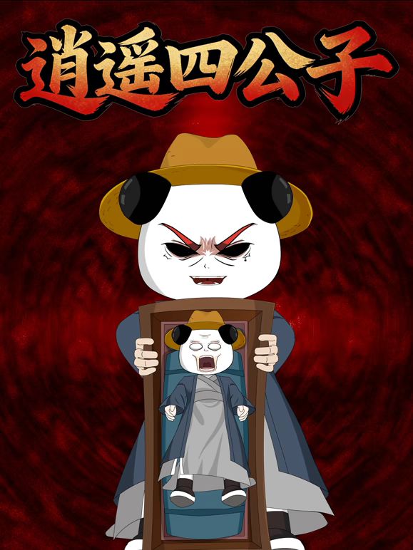 逍遥四公子 高清封面
