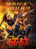 女特警之逆战 高清封面
