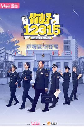 你好,12315 高清封面