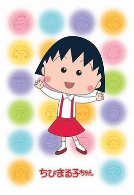 樱桃小丸子第二季 普通话版 高清封面