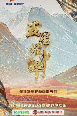 五星耀中华第二季 高清封面