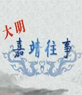 百家讲坛:大明嘉靖往事 高清封面