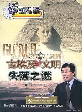 百家讲坛:古埃及文明失落之谜 高清封面