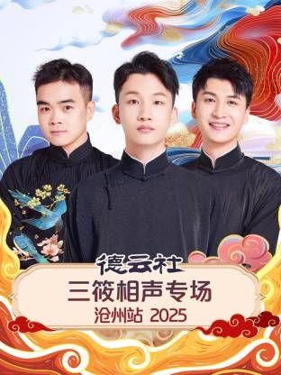 德云社三筱相声专场沧州站2025 高清封面