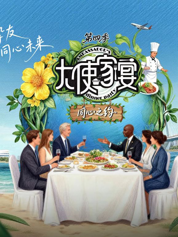 大使家宴第四季 高清封面