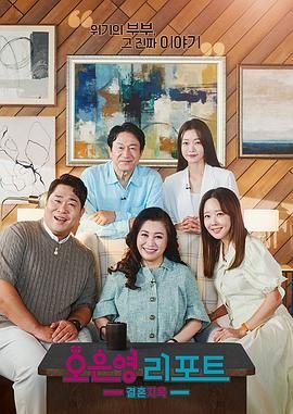 吴恩英报告 - 婚姻地狱 高清封面