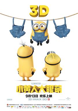 小黄人大眼萌 高清封面