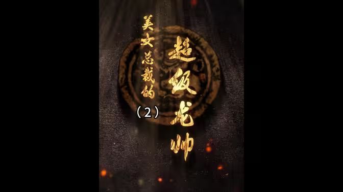 美女总裁的超级龙帅 高清封面