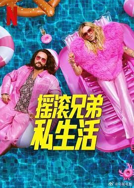 摇滚兄弟私生活 第二季 高清封面