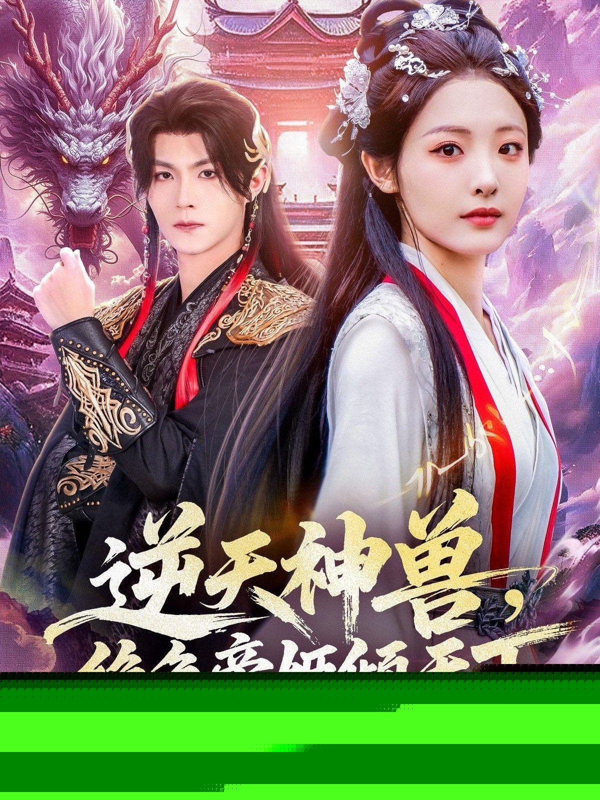 逆天神兽绝色帝姬倾天 高清封面