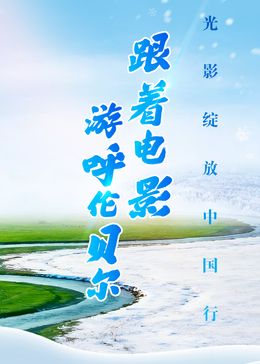 跟着电影游呼伦贝尔 高清封面