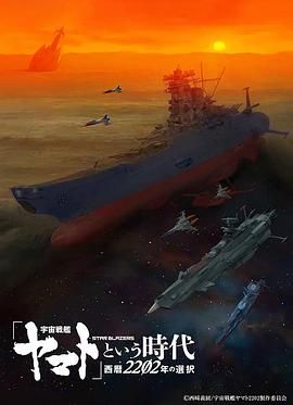 宇宙战舰大和号 高清封面