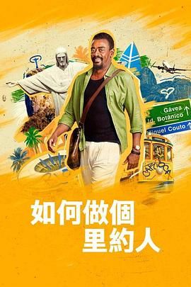 如何做个里约人 高清封面