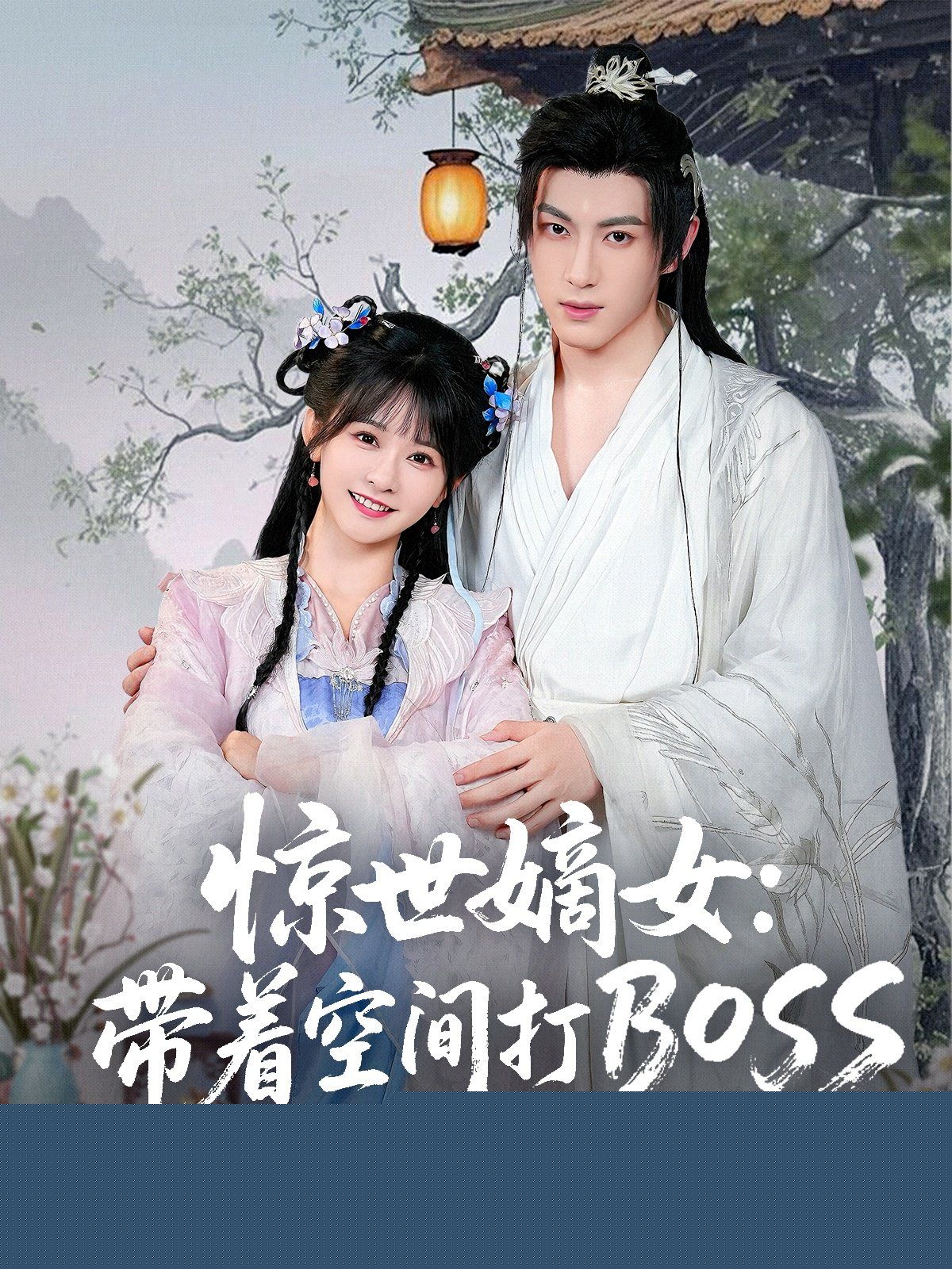 惊世嫡女带着空间打BOSS 高清封面