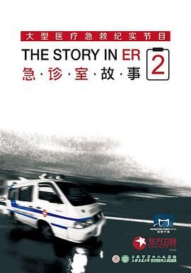 急诊室故事 第二季 高清封面