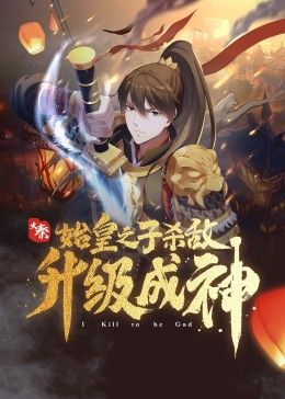 大秦：始皇之子杀敌升级成神 高清封面