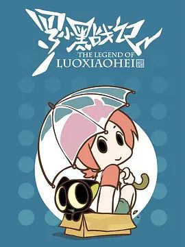 罗小黑战记,番外MV晚安喵 高清封面