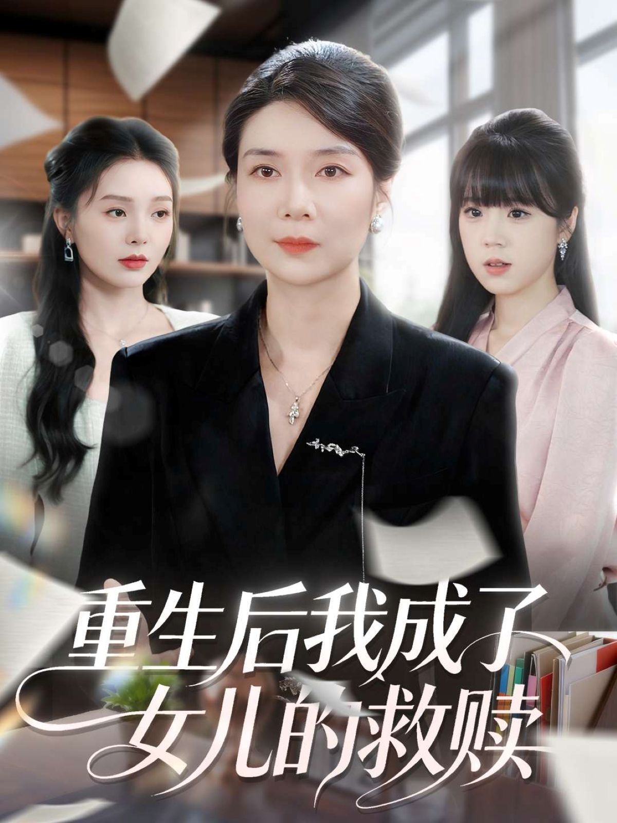 重生后我成了女儿的救赎 高清封面