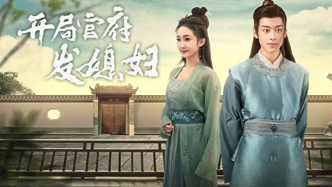 开局官府发老婆 (天命王侯）（寒门枭士） 高清封面