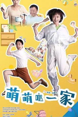 萌萌哒一家 高清封面