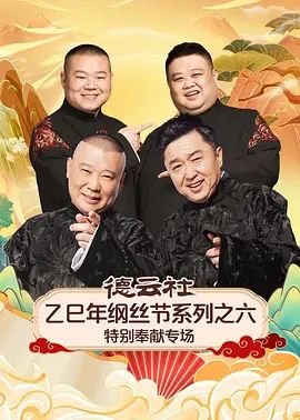 德云社乙巳年纲丝节系列之六特别奉献专场 高清封面