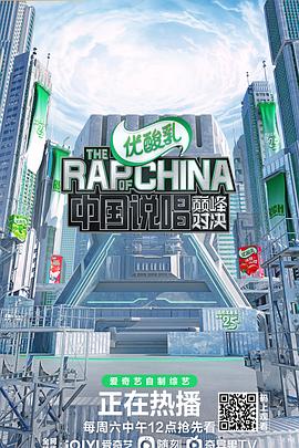 中国说唱巅峰对决 高清封面