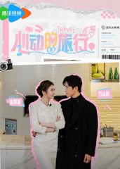 心动的旅行 高清封面