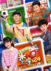 米小圈上学记4 高清封面