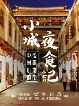 小城夜食记 第一季 高清封面