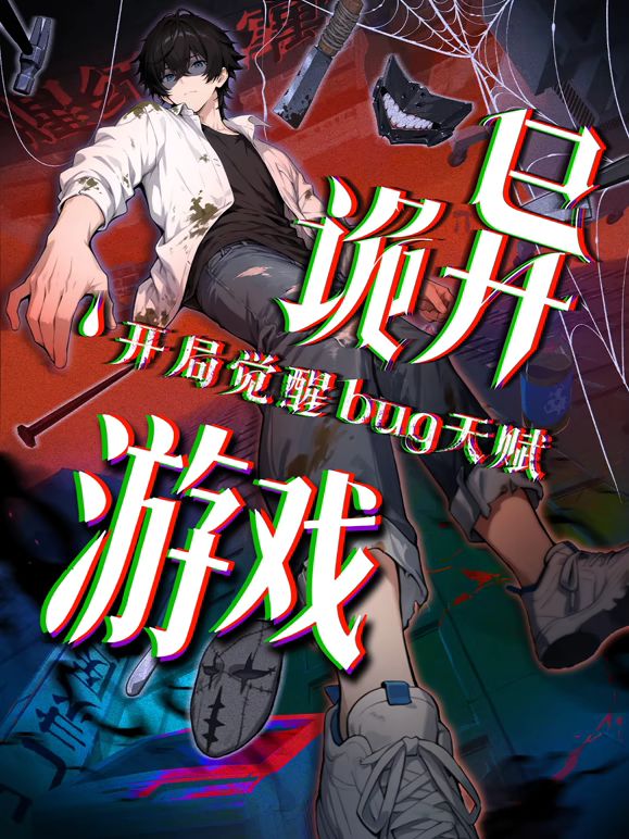 诡异游戏开局觉醒Bug级天赋动态漫画 高清封面