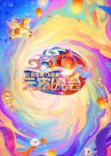 2026江苏卫视ai荔枝元宵晚会 高清封面
